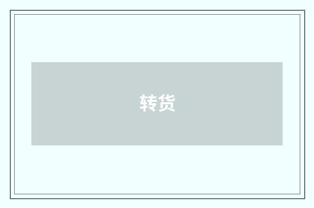 转货
