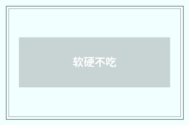软硬不吃