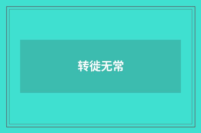 转徙无常