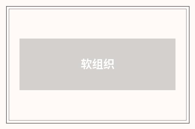 软组织