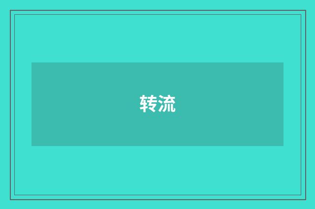 转流