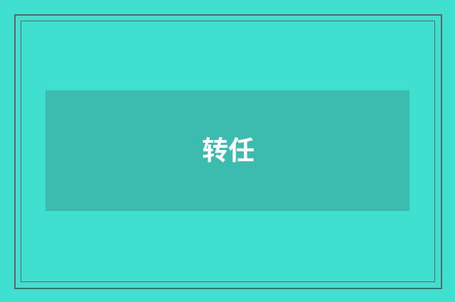 转任