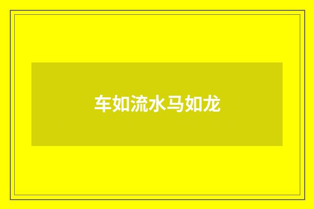 车如流水马如龙