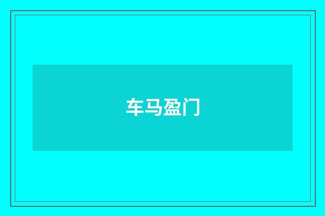 车马盈门