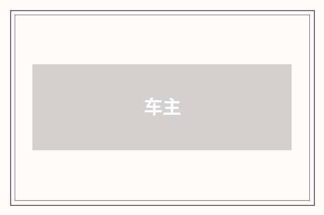 车主