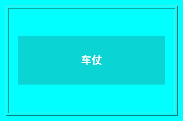 车仗