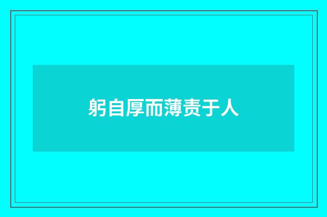 躬自厚而薄责于人