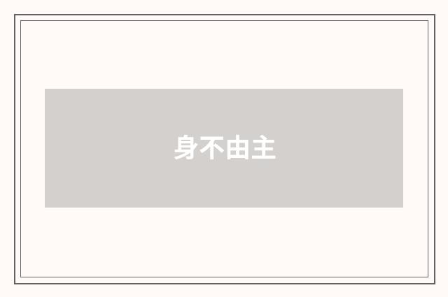 身不由主