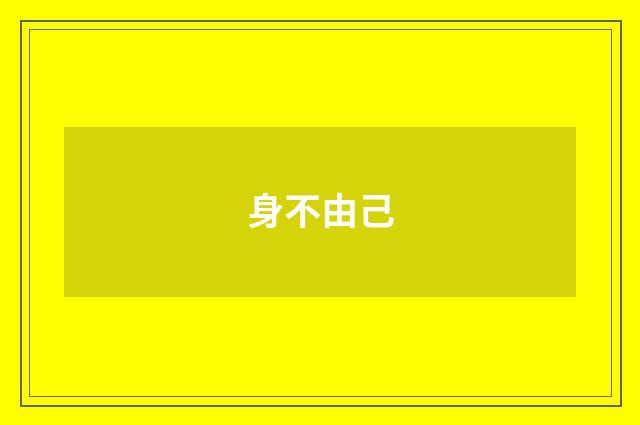 身不由己