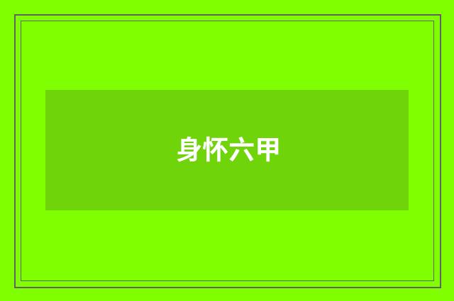 身怀六甲