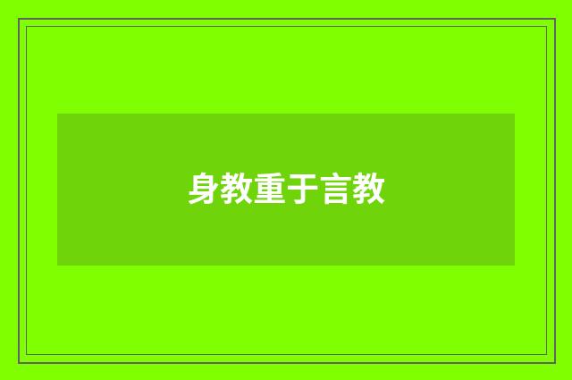 身教重于言教