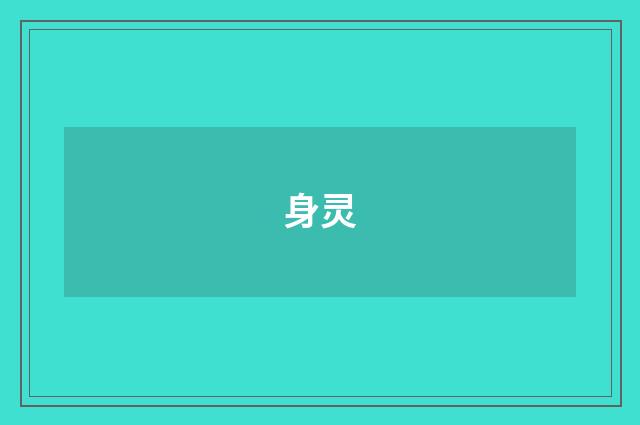 身灵