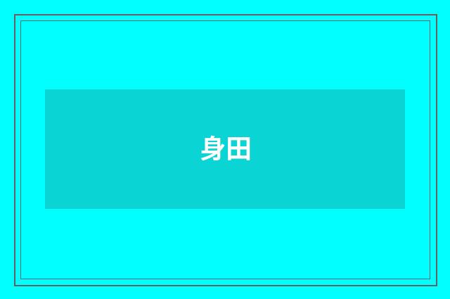 身田