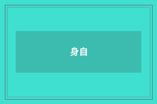 身自