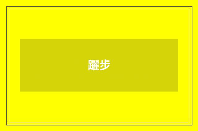 躧步