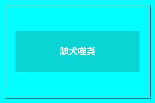 蹠犬噬尧