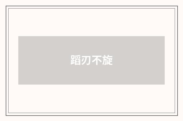 蹈刃不旋