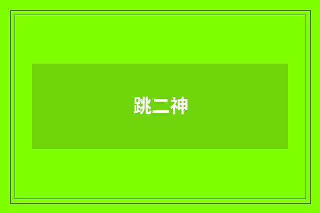 跳二神