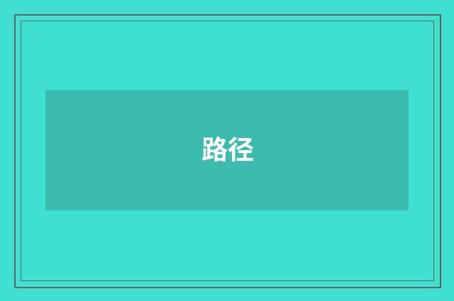 路径