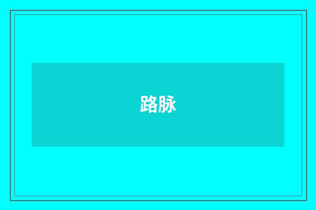 路脉