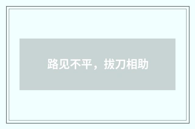 路见不平，拔刀相助