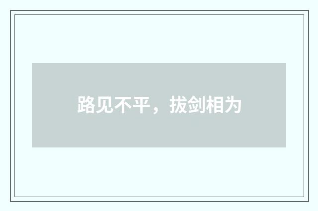 路见不平，拔剑相为