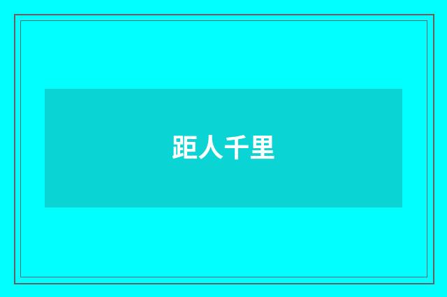 距人千里