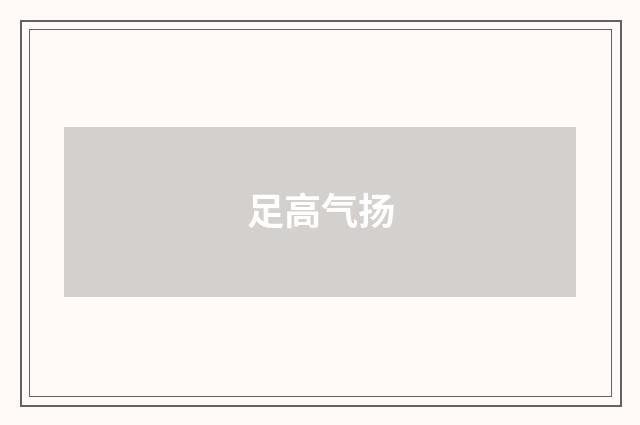 足高气扬
