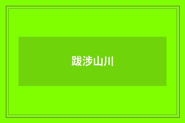 跋涉山川
