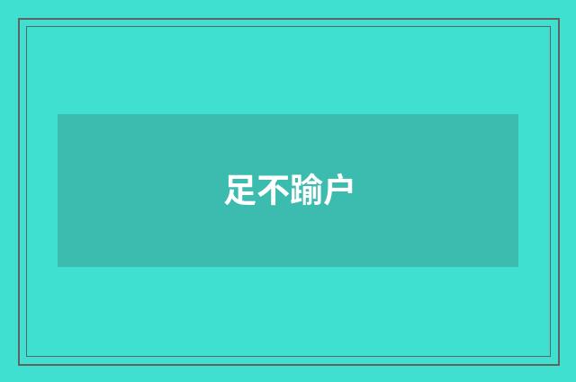足不踰户