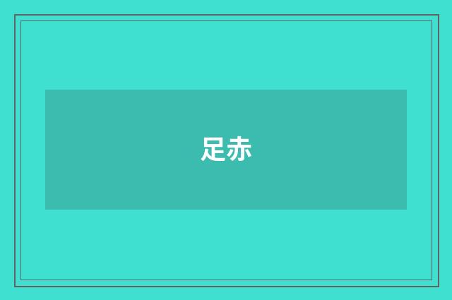 足赤