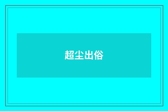 超尘出俗