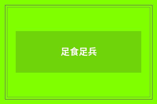 足食足兵