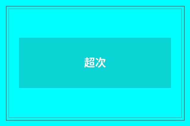 超次