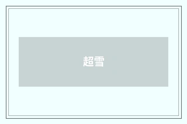 超雪