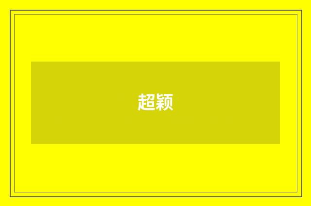 超颖