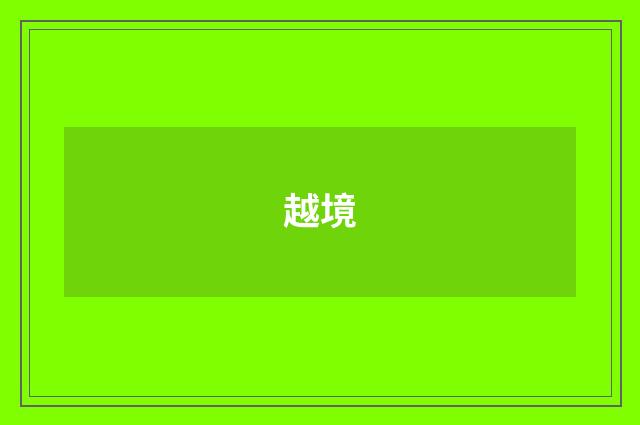 越境