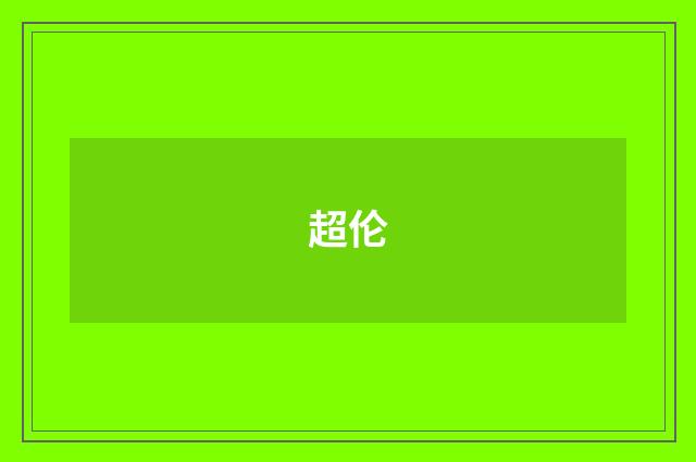 超伦