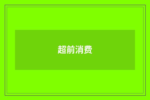 超前消费