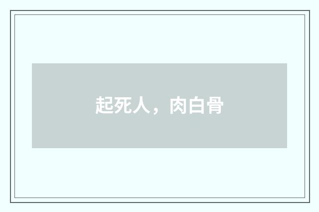 起死人，肉白骨