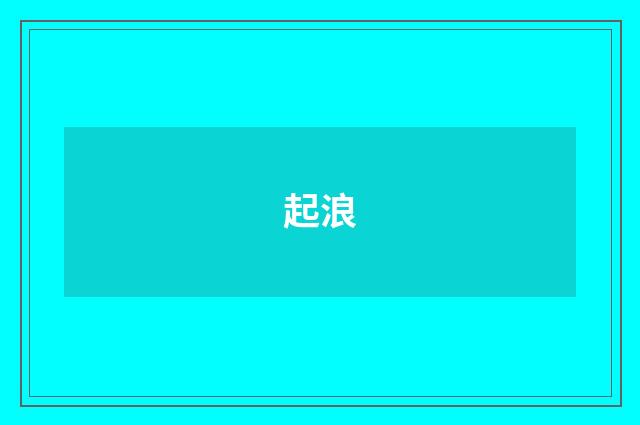 起浪