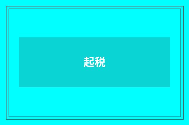 起税