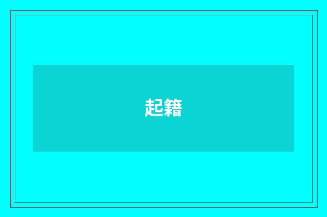 起籍