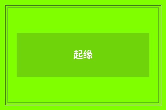 起缘