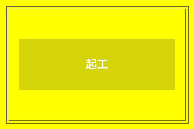 起工