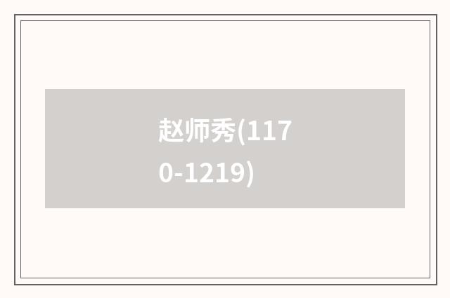 赵师秀(1170-1219)