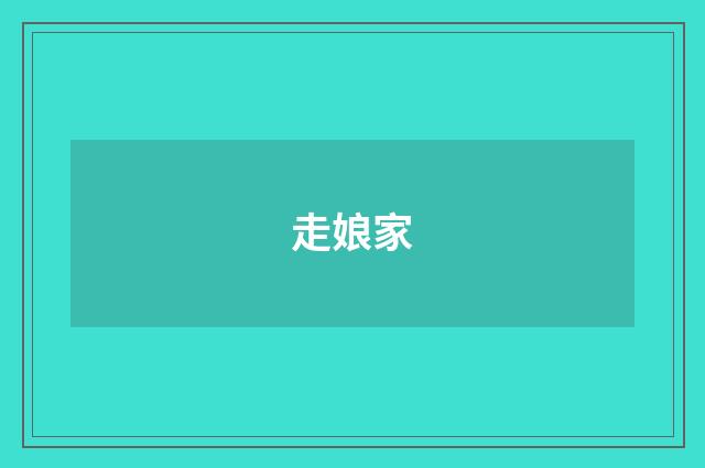 走娘家
