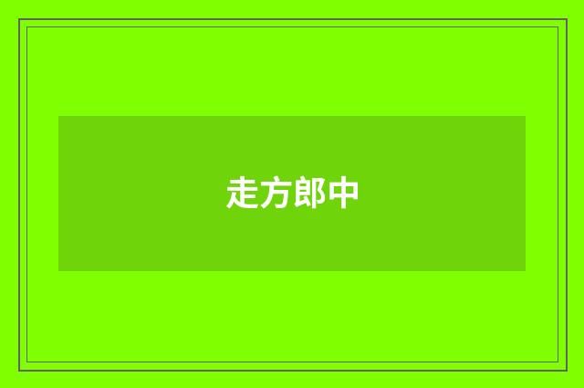 走方郎中