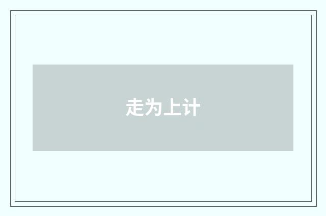 走为上计