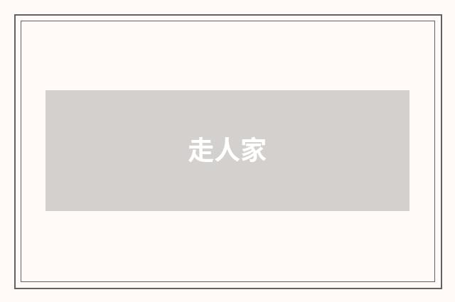走人家